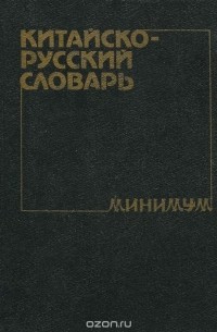 Александр Котов - Китайско-русский словарь-минимум