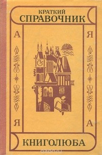  - Краткий справочник книголюба