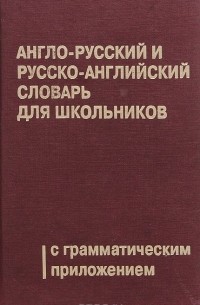 Англо-русский и русско-английский словарь для школьников с грамматическим приложением