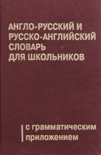  - Англо-русский и русско-английский словарь для школьников с грамматическим приложением