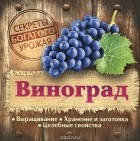  - Виноград. Выращивание. Хранение и заготовка. Целебные свойства