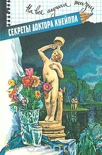 Себастьян Кнейпп - Секреты доктора Кнейппа