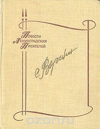 Сергей Воронин - Ненужная слава. Всего дороже (сборник)