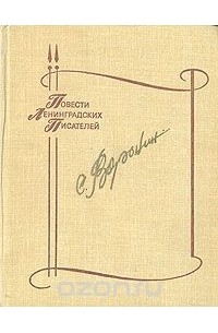 Сергей Воронин - Ненужная слава. Всего дороже (сборник)
