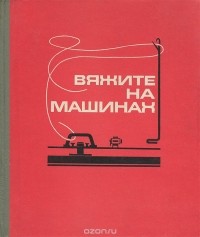  - Вяжите на машинах