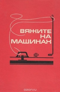  - Вяжите на машинах