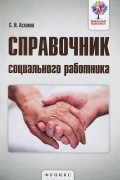 Солтан Асхаков - Справочник социального работника