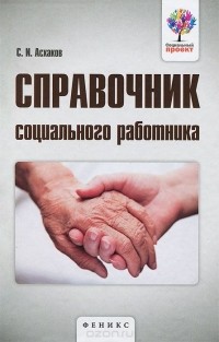 Солтан Асхаков - Справочник социального работника