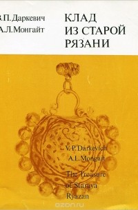 Клад из старой Рязани