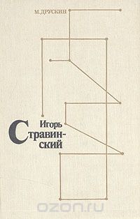Михаил Друскин - Игорь Стравинский. Личность. Творчество. Взгляды