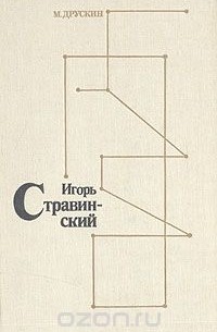 Михаил Друскин - Игорь Стравинский. Личность. Творчество. Взгляды