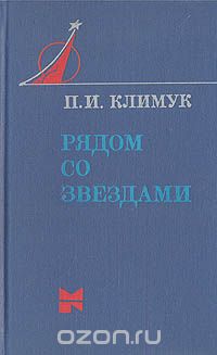 Петр Климук - Рядом со звездами: Книга одного полета