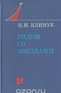 Рядом со звездами: Книга одного полета