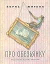 Борис Житков - Про обезьянку