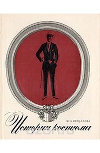 Мария Мерцалова - История костюма