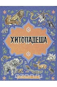  - Хитопадеша