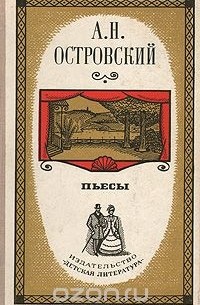 Александр Островский - Пьесы (сборник)