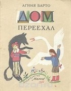 Агния Барто - Дом переехал: Веселые стихи (сборник)