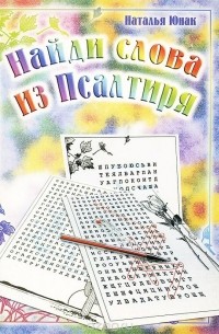 Виктор Юнак - Найди слова из Псалтиря