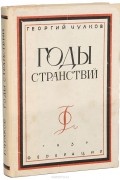 Георгий Чулков - Годы странствий