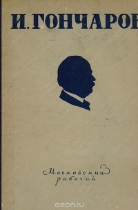 И. Гончаров. Избранные произведения