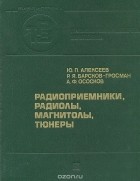  - Радиоприемники, радиолы, магнитолы, тюнеры: Справочник