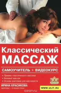 Ирина Красикова - Классический массаж. Самоучитель (+ DVD-ROM)