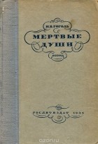 Николай Гоголь - Мертвые души