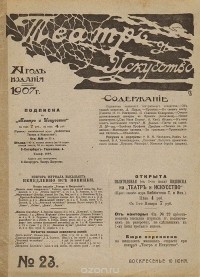  - Журнал "Театр и искусство". 1907 год, № 23, 10 июня