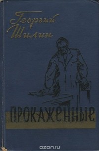 Георгий Шилин - Прокаженные