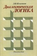 Диалектическая логика