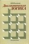 Эвальд Ильенков - Диалектическая логика