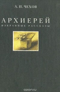 Антон Чехов - Архиерей: Избранные рассказы (сборник)