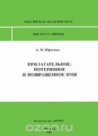 А. Юрченко - Прилагательное. Потерянное и возвращенное имя