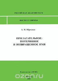 А. Юрченко - Прилагательное. Потерянное и возвращенное имя