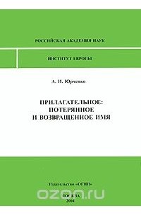 А. Юрченко - Прилагательное. Потерянное и возвращенное имя