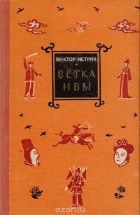 Виктор Истрин - Ветка ивы. Рассказы о Китае