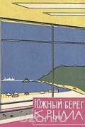 Южный берег Крыма