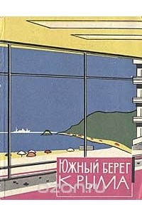 Южный берег Крыма