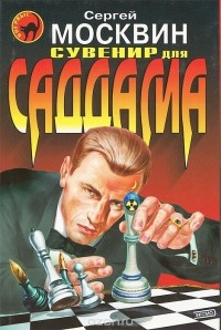 Сергей Москвин - Сувенир для Саддама