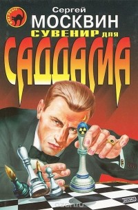 Сувенир для Саддама