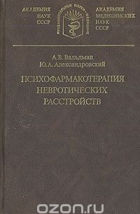  - Психофармакотерапия невротических расстройств