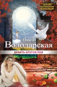 Ольга Володарская - Девять кругов рая