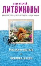 Литвинова А.В., Литвинов С.В. - Быстрая и шустрая. Трансфер на небо (сборник)