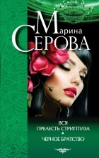 Марина Серова - Вся прелесть стриптиза. Черное братство (сборник)