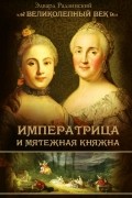 Императрица и мятежная княжна