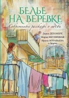  - Белье на веревке (сборник)