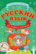 Сергей Матвеев - Русский язык для младших школьников