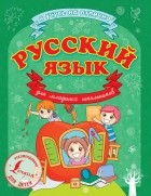 Сергей Матвеев - Русский язык для младших школьников
