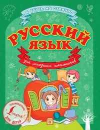 Сергей Матвеев - Русский язык для младших школьников
